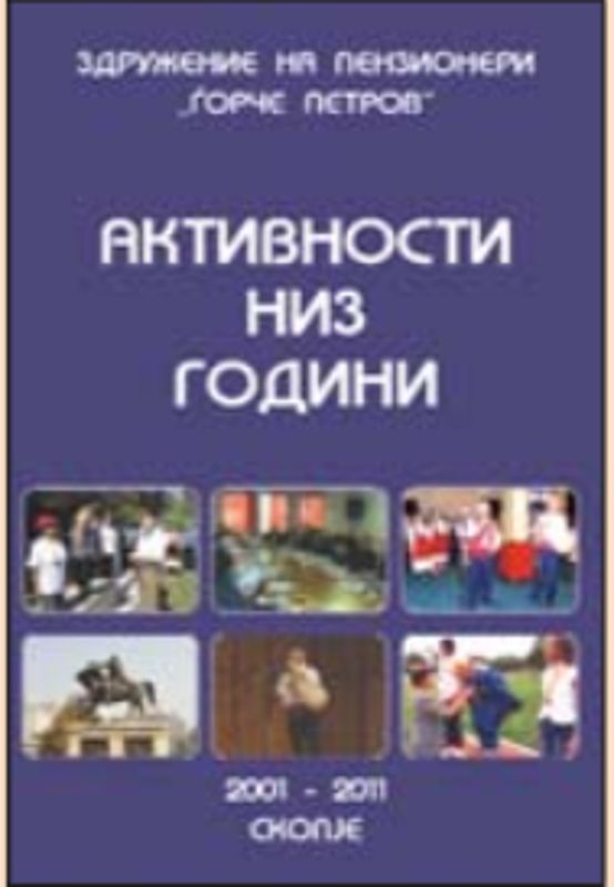 2011 - X години ЗП Ѓорче Петров - Монографија